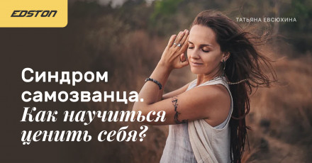 [Татьяна Евсюхина] Синдром самозванца. Как научить_0.jpg